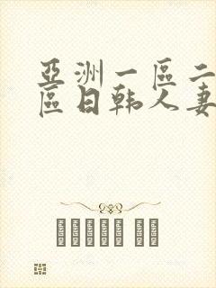 亚洲一区二区三区日韩人妻