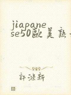 jiapanese50欧美熟妇