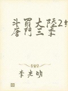 斗罗大陆2绝世唐门三季