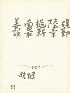 姜南栀陆砚舟小说最新章节免费阅读