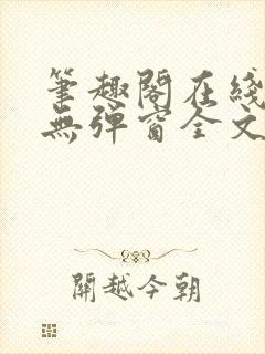 笔趣阁在线阅读无弹窗全文封面