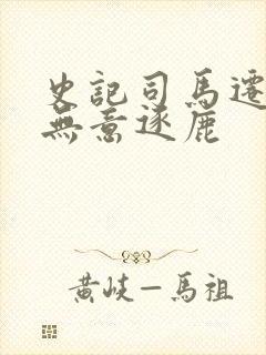 史记司马迁我本无意逐鹿