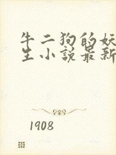 牛二狗的妖孽人生小说最新章节列表