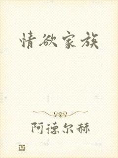 情欲家族