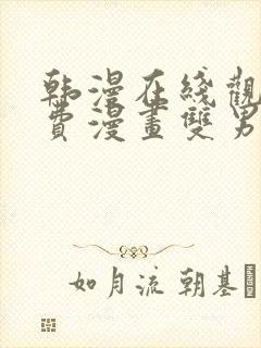 韩漫在线观看免费漫画双男主