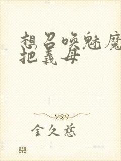 想召唤魅魔结果把义母