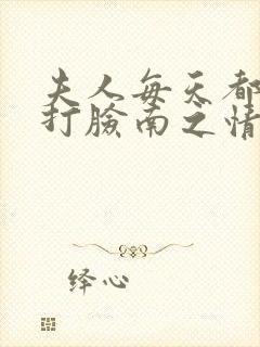 夫人每天都在线打脸南之情 小说