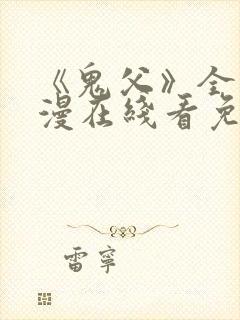 《鬼父》全集动漫在线看免费高清