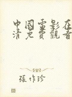 中国电影在线高清免费观看完整版