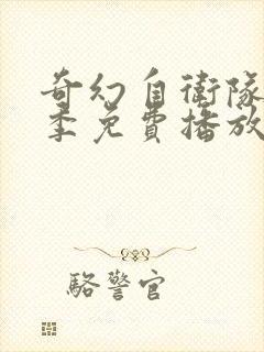 奇幻自卫队第二季免费播放封面