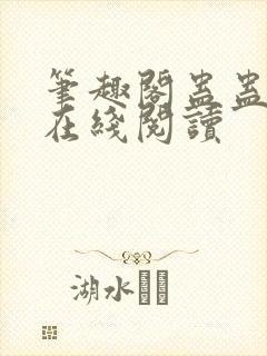 笔趣阁蛊蛊真人在线阅读封面