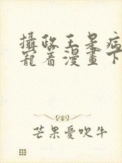 摄政王是病娇要宠着漫画下拉式