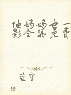 他妈妈也一样电影全集免费观看高清