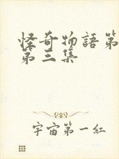 怪奇物语第一季第三集