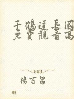 千鹤道长国语版免费观看高清封面