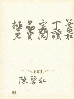 极品家丁笔趣阁免费阅读最新章节