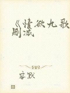 《情欲九歌》无删减