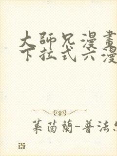 大师兄漫画免费下拉式六漫画