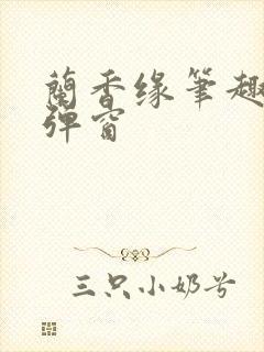 兰香缘笔趣阁无弹窗