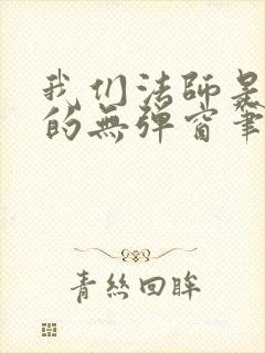 我们法师是这样的无弹窗笔趣阁