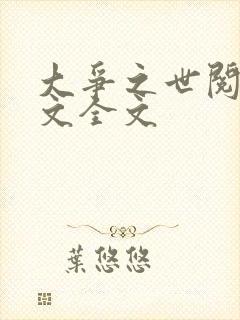 大争之世阅读全文全文封面