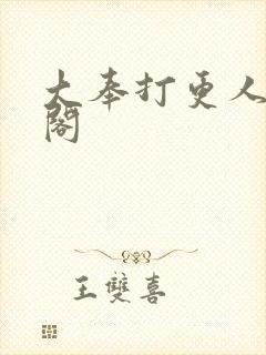 大奉打更人笔趣阁封面