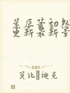 叶辰萧初然刚刚更新最新章节列表封面