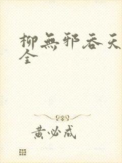 柳无邪吞天神鼎全封面