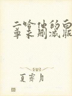 二哈他的白猫师尊未删减版