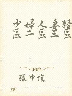 少妇人妻精品一区二区三区