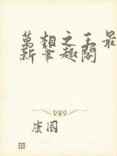 万相之王最快更新笔趣阁封面