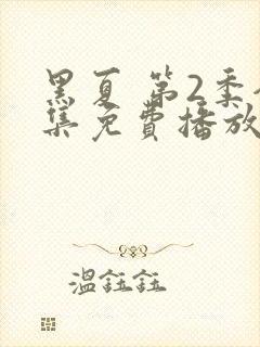 黑夏 第2季全集免费播放在线观看