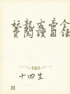 妖龙古帝全文免费阅读目录