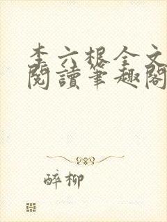 李六根全文免费阅读笔趣阁