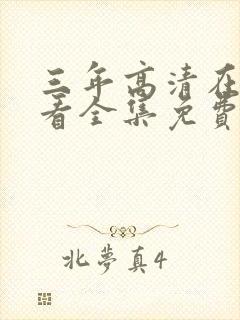 三年高清在线观看全集免费观看番金封面