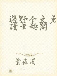 过野全文免费阅读笔趣阁