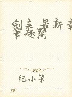 剑来 最新章节笔趣阁