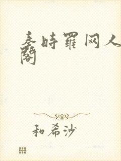 秦时罗网人笔趣阁封面