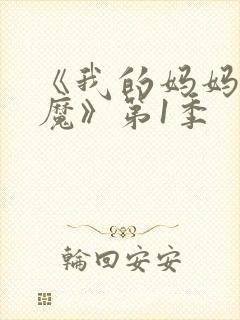 《我的妈妈是魅魔》第1季