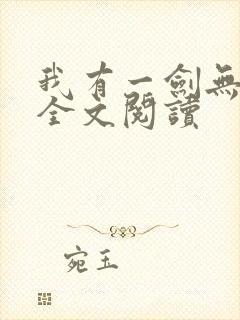我有一剑无弹窗全文阅读