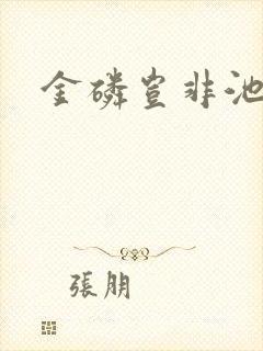 金磷岂非池中物