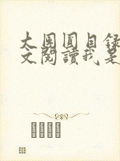 大团圆目录及全文阅读我是工人