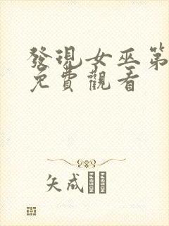 发现女巫第三季免费观看