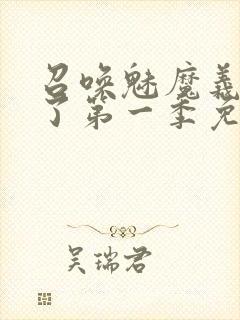 召唤魅魔义母来了第一季免费观看全集封面