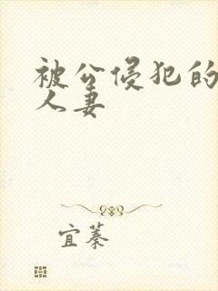 被公侵犯的漂亮人妻封面