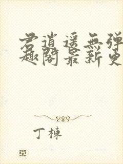 君逍遥无弹窗笔趣阁最新更新