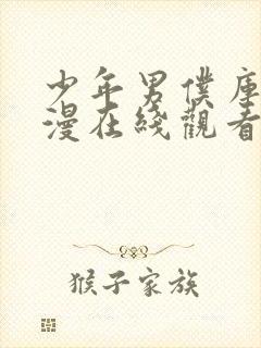 少年男仆库洛动漫在线观看