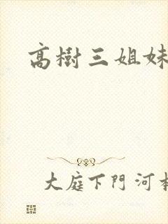 高树三姐妹有声
