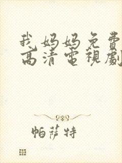 我妈妈免费完整高清电视剧