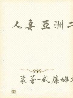 人妻 亚洲二区封面